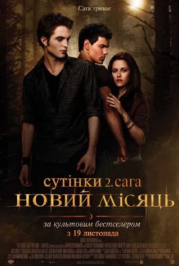 постер до фільму Сутінки. Сага. Молодий місяць дивитися онлайн