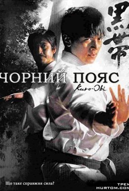 постер до фільму Чорний пояс дивитися онлайн