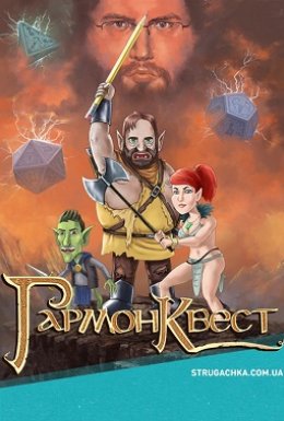 постер серіалу ГармонКвест