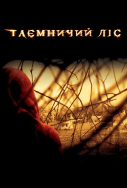 постер до фільму Таємничий ліс дивитися онлайн
