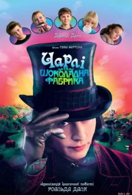 постер до фільму Чарлі та шоколадна фабрика дивитися онлайн