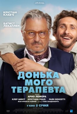 постер до фільму Донька мого терапевта дивитися онлайн