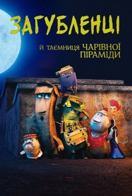 постер до фільму Загубленці й таємниця чарівної піраміди дивитися онлайн