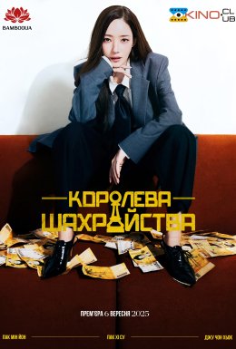 постер серіалу Королева шахрайства