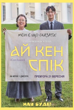 постер до фільму Я можу говорити / Ай кен спік дивитися онлайн