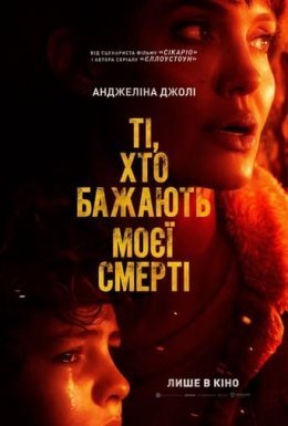 постер до фільму Ті, хто бажають моєї смерті дивитися онлайн