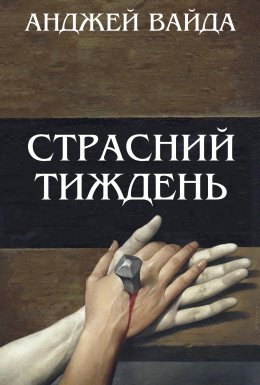 постер до фільму Страсний тиждень дивитися онлайн