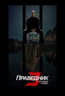 постер до фільму Праведник 3: Остання глава дивитися онлайн