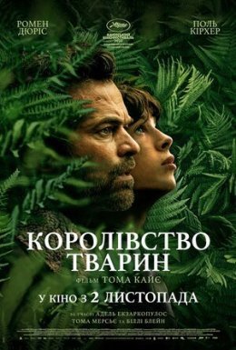 постер до фільму Королівство тварин дивитися онлайн