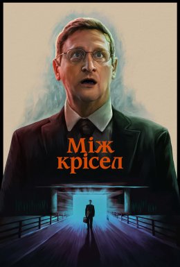 постер серіалу Між крісел
