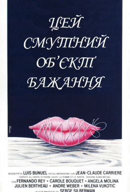 постер до фільму Цей смутний об'єкт бажання / Цей неясний об'єкт бажання дивитися онлайн