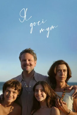 постер до фільму Я досі тут / Я все ще тут дивитися онлайн