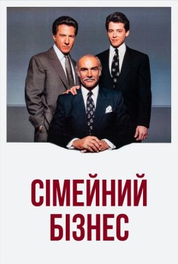 постер до фільму Сімейний бізнес дивитися онлайн