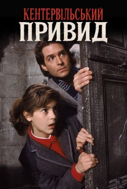 постер до фільму Кентервільський привид дивитися онлайн