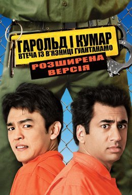 постер до фільму Гарольд і Кумар 2 дивитися онлайн