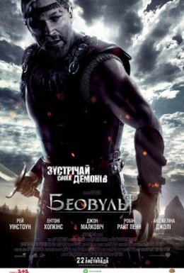 постер до фільму Беовульф дивитися онлайн