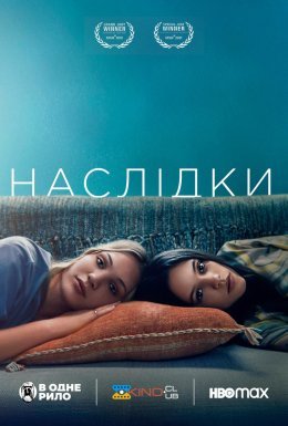 постер до фільму Наслідки дивитися онлайн