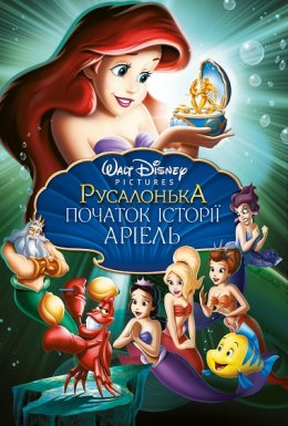 постер до фільму Русалонька 3: Дитинство Аріель дивитися онлайн