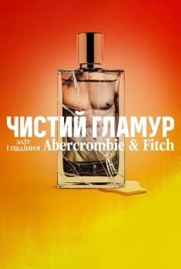 постер до фільму Чистий гламур: Зліт і падіння Abercrombie & Fitch дивитися онлайн