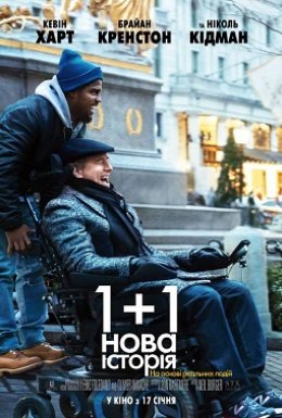 постер до фільму 1+1: Нова історія дивитися онлайн