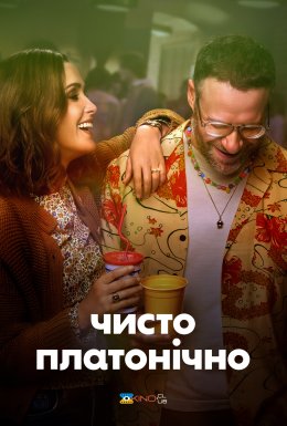 постер серіалу Чисто платонічно / Платонічне кохання