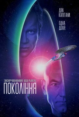 постер до фільму Зоряний шлях 7: Покоління дивитися онлайн