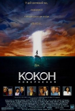 постер до фільму Кокон 2 : Повернення дивитися онлайн