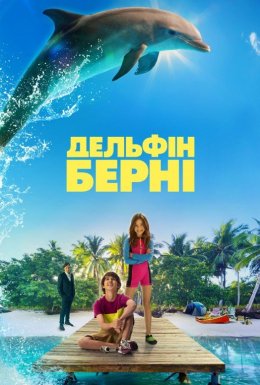 постер до фільму Дельфін Берні дивитися онлайн