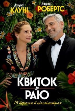 постер до фільму Квиток до раю дивитися онлайн