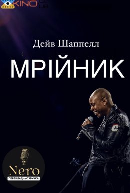 постер до фільму Дейв Шаппелл: Мрійник дивитися онлайн