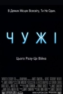 постер до фільму Чужі [Режисерська версія] дивитися онлайн