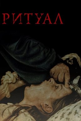 постер до фільму Ритуал дивитися онлайн