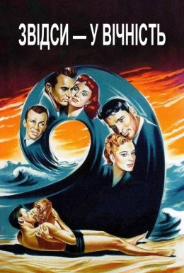 постер до фільму Звідси — у вічність дивитися онлайн