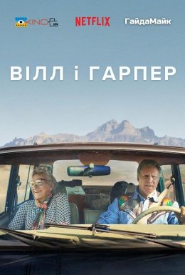 постер до фільму Вілл і Гарпер дивитися онлайн
