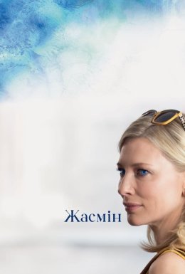 постер до фільму Жасмин дивитися онлайн