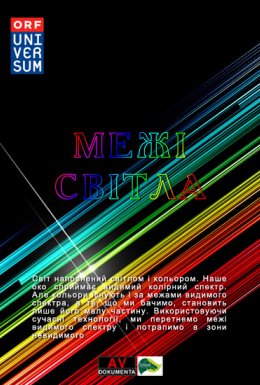 постер до фільму Межі світла дивитися онлайн