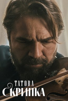 постер до фільму Татова скрипка дивитися онлайн