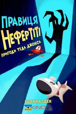 постер до фільму Тед Джонс: Правиця Нефертіті дивитися онлайн