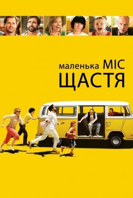 постер до фільму Маленька міс Щастя дивитися онлайн