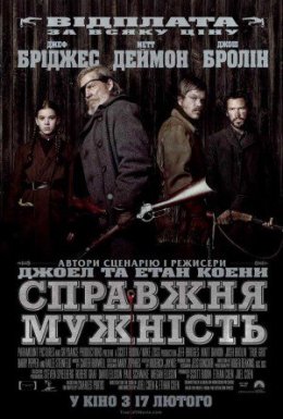 постер до фільму Справжня мужність / Залізна хватка дивитися онлайн