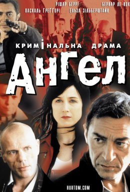 постер до фільму Янгол / Ангел дивитися онлайн