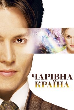 постер до фільму Чарівна країна дивитися онлайн