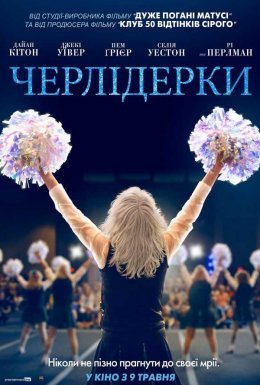 постер до фільму Черлідерки дивитися онлайн