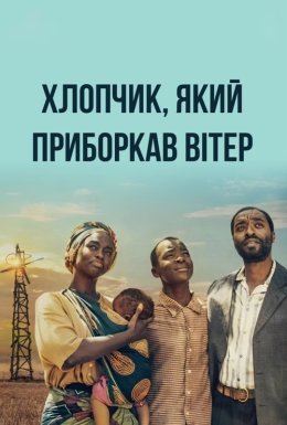постер до фільму Хлопчик, який приборкав вітер дивитися онлайн
