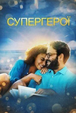 постер до фільму Супергерої дивитися онлайн