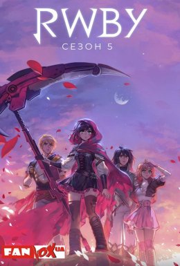 постер серіалу RWBY