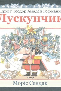 постер до фільму Лускунчик дивитися онлайн