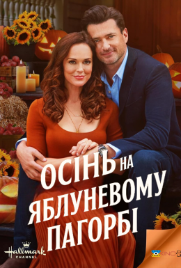 постер до фільму Осінь на Яблуневому Пагорбі дивитися онлайн