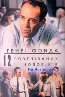 постер до фільму 12 розгніваних чоловіків дивитися онлайн