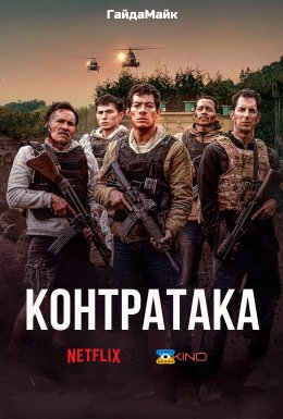 постер до фільму Контратака / Контрудар дивитися онлайн